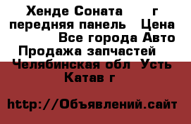 Хенде Соната5 2003г передняя панель › Цена ­ 4 500 - Все города Авто » Продажа запчастей   . Челябинская обл.,Усть-Катав г.